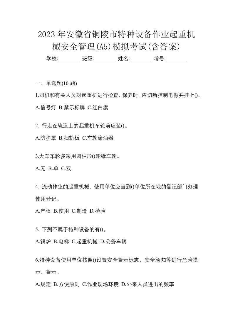 2023年安徽省铜陵市特种设备作业起重机械安全管理A5模拟考试含答案