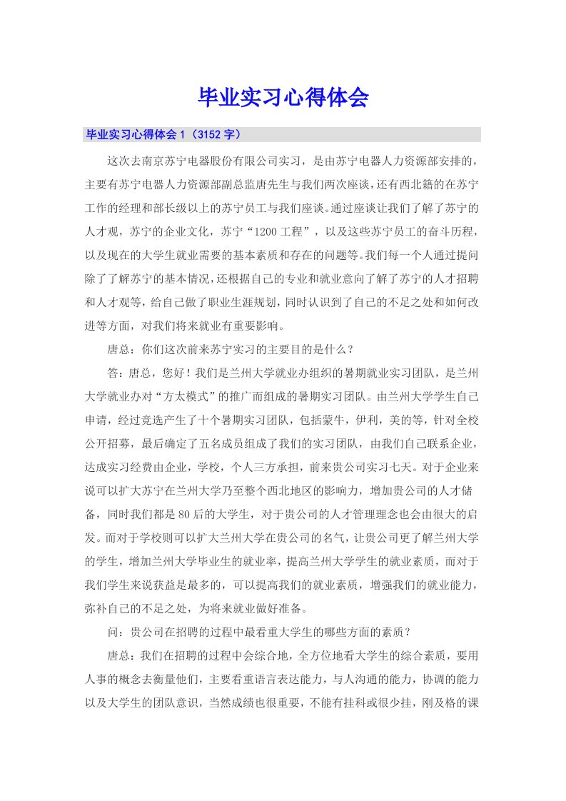 【多篇汇编】毕业实习心得体会