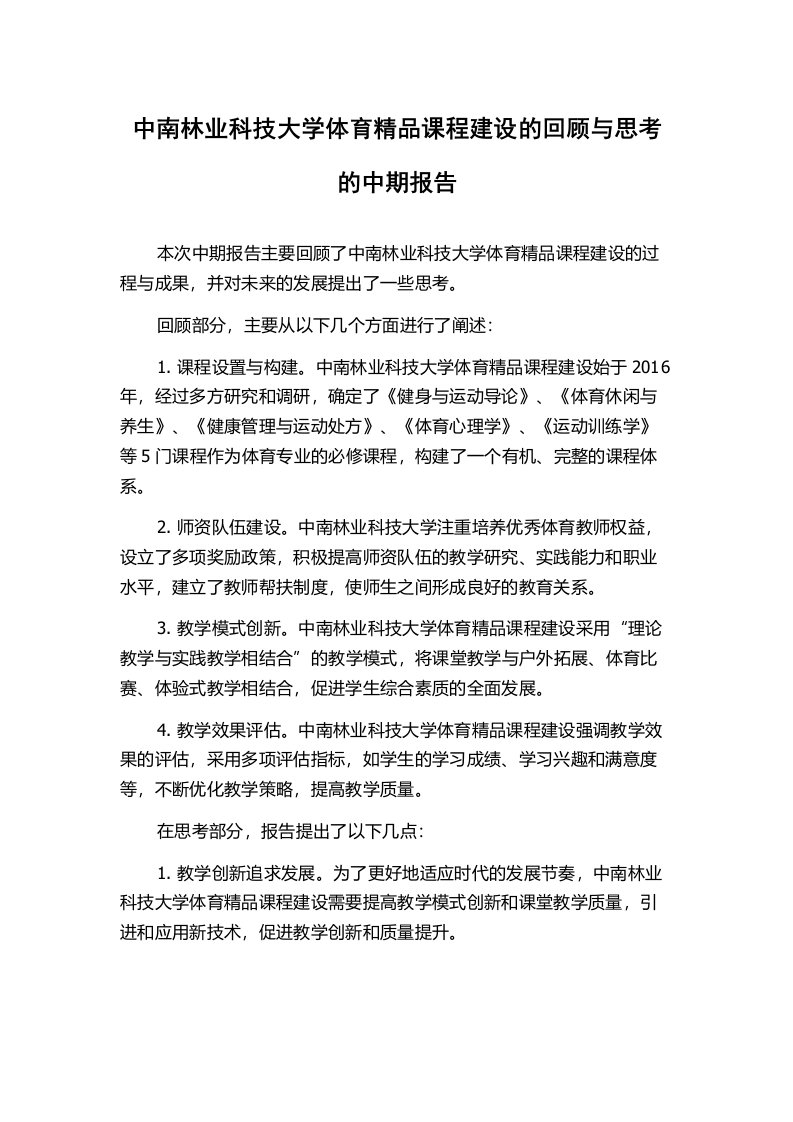 中南林业科技大学体育精品课程建设的回顾与思考的中期报告