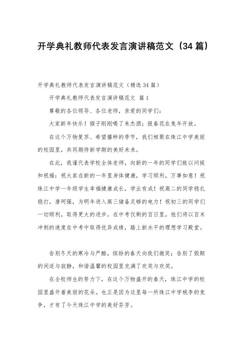 开学典礼教师代表发言演讲稿范文（34篇）