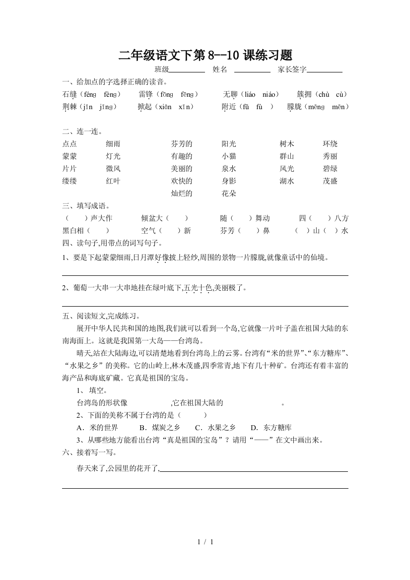 二年级语文下第8--10课练习题