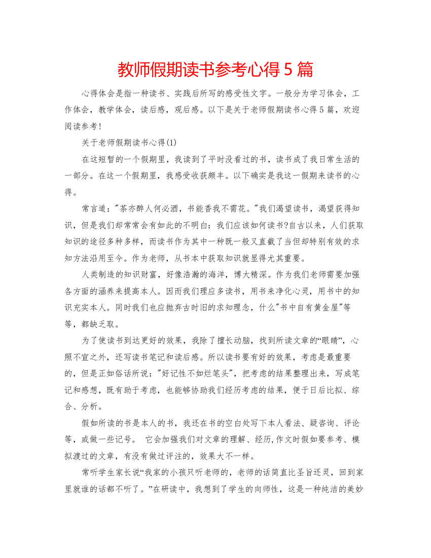 精编教师假期读书参考心得5篇