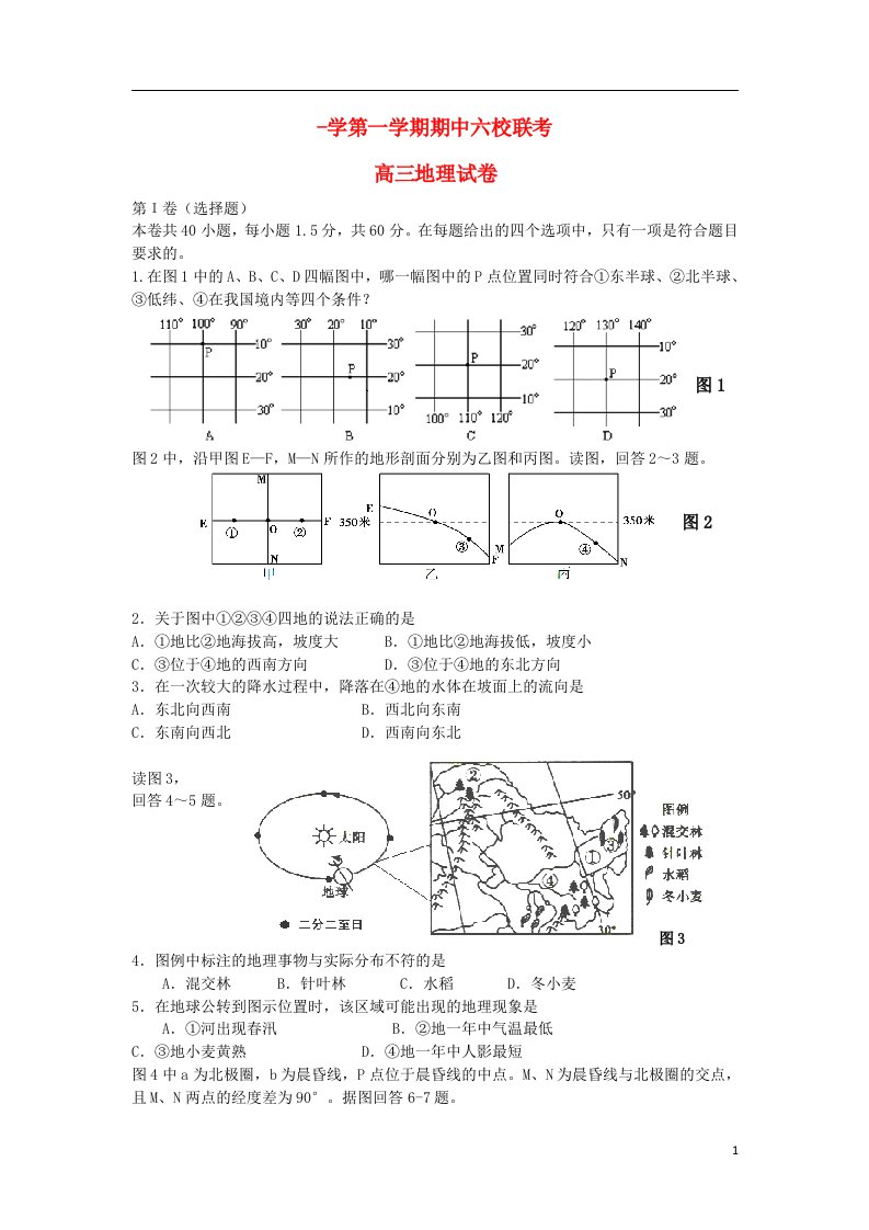 天津市六校高三地理上学期期中联考试题新人教版