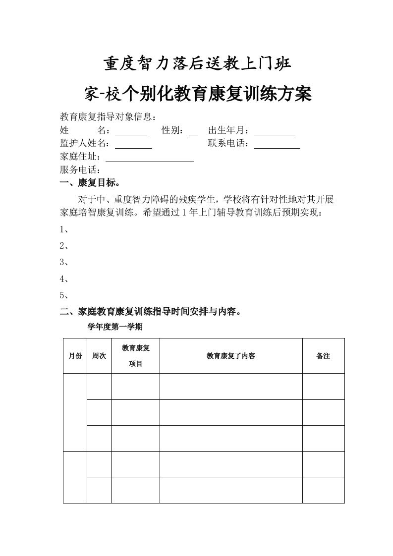 重度智力落后送教上门班家校个别化教育康复训练方案