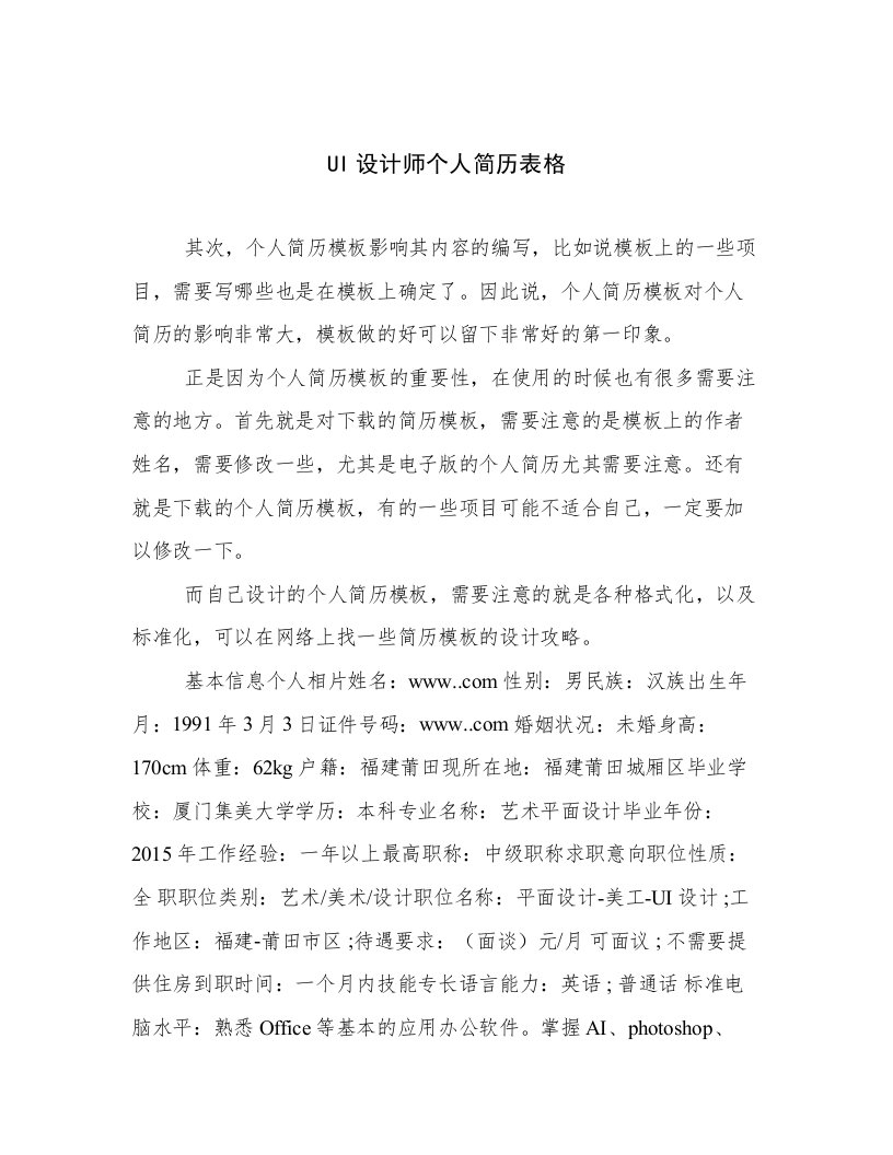 UI设计师个人简历表格文章精选