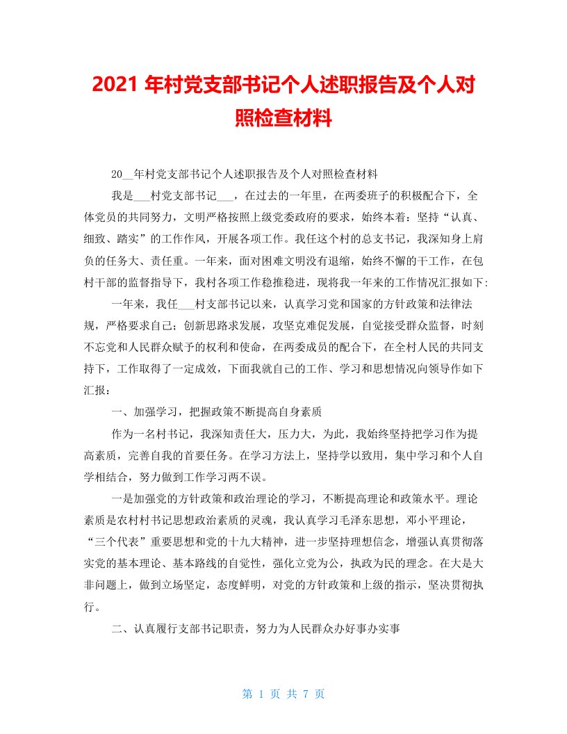 2021年村党支部书记个人述职报告及个人对照检查材料