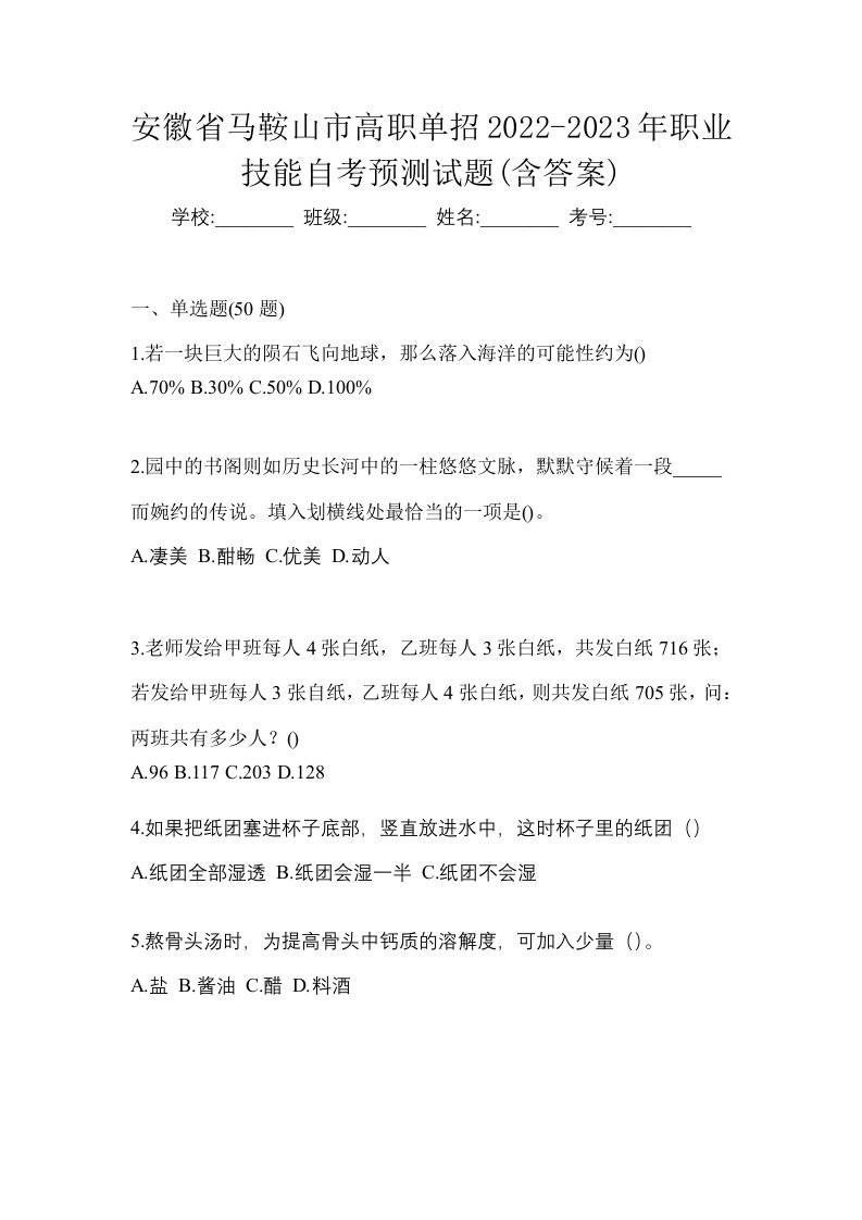 安徽省马鞍山市高职单招2022-2023年职业技能自考预测试题含答案