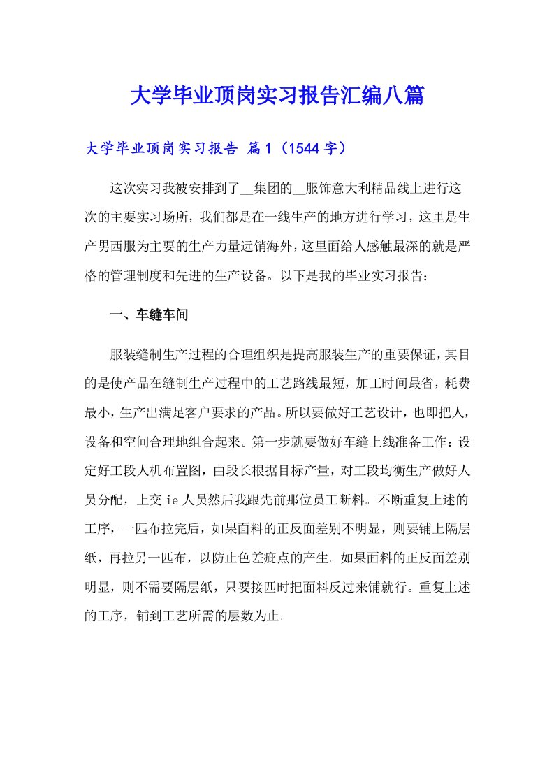 大学毕业顶岗实习报告汇编八篇