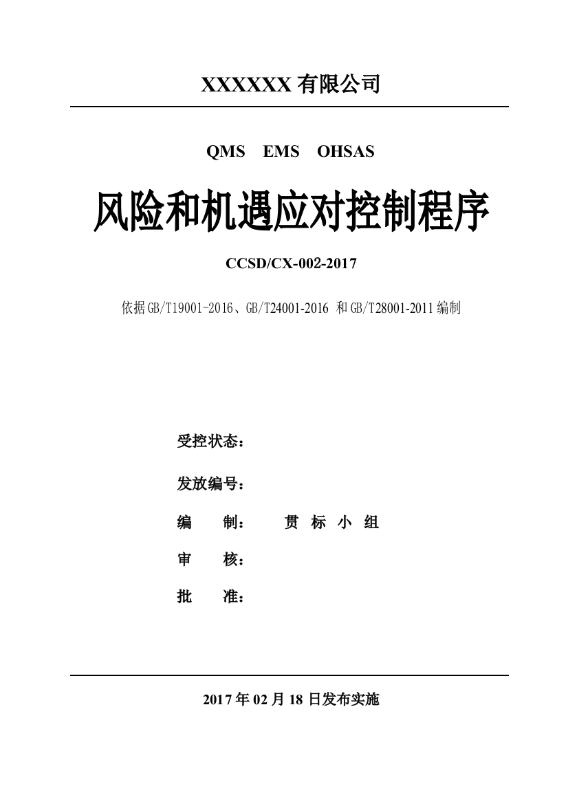 QES三标风险和机遇的识别评价控制程序