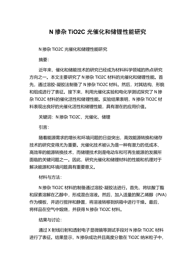 N掺杂TiO2C光催化和储锂性能研究