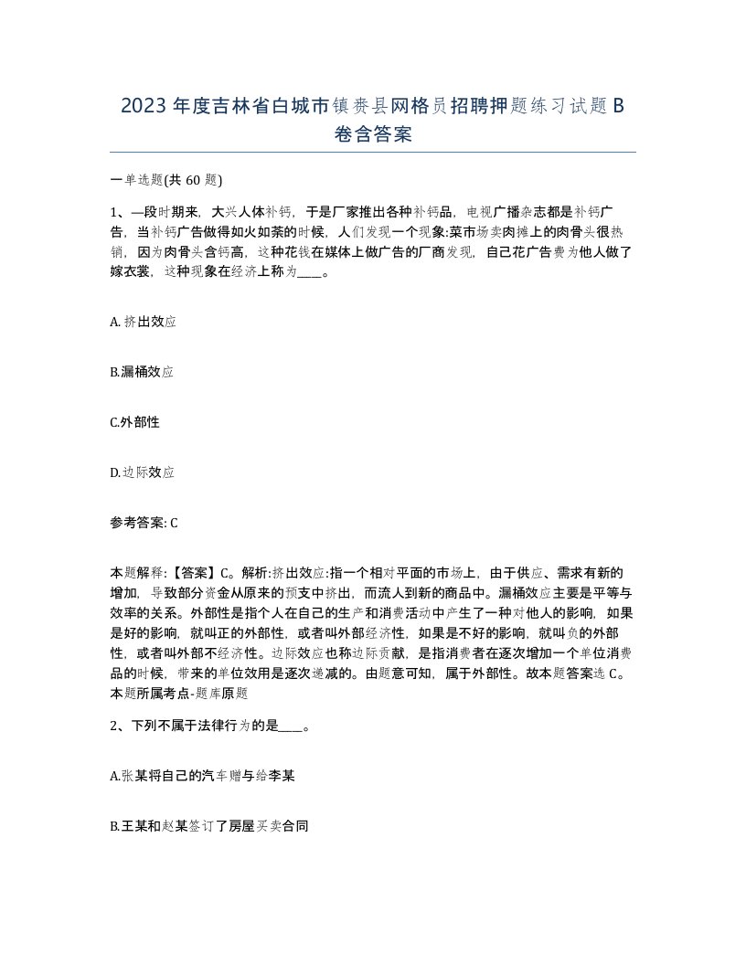 2023年度吉林省白城市镇赉县网格员招聘押题练习试题B卷含答案