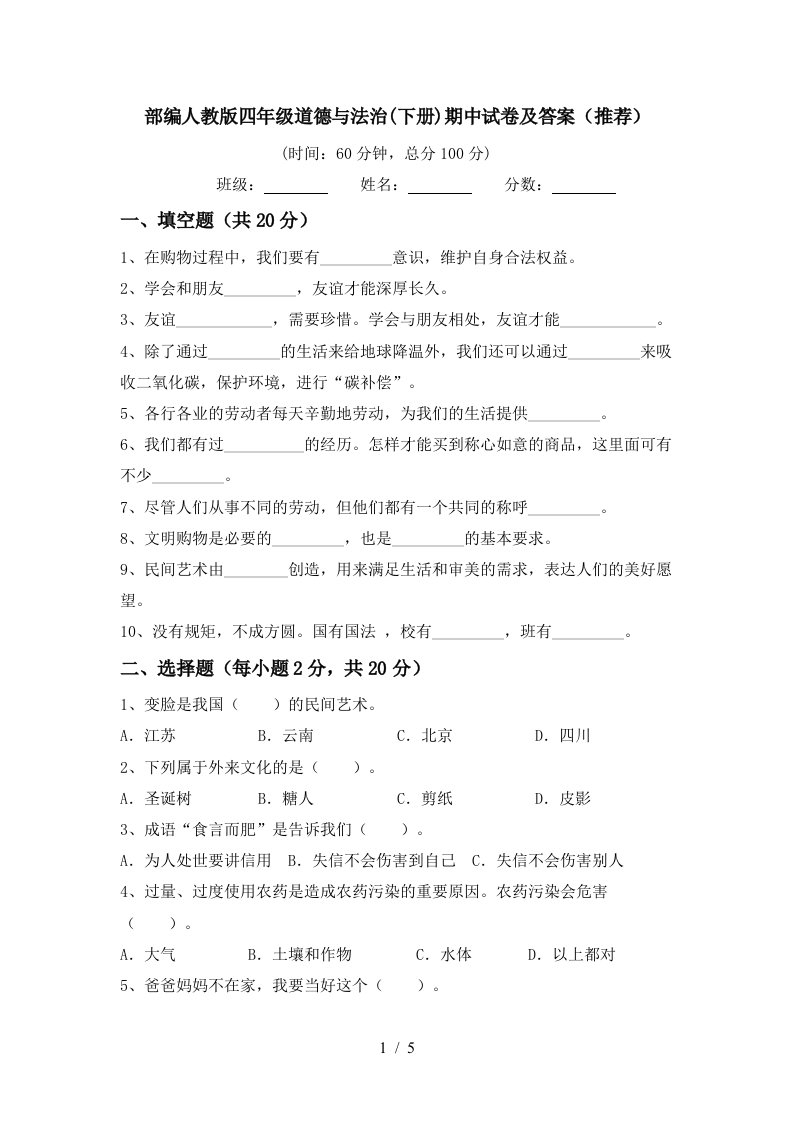 部编人教版四年级道德与法治下册期中试卷及答案推荐