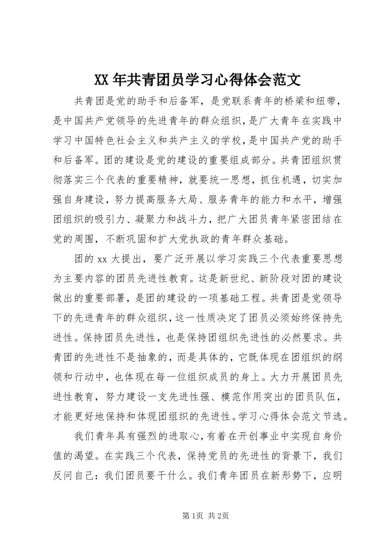 4某年共青团员学习心得体会范文