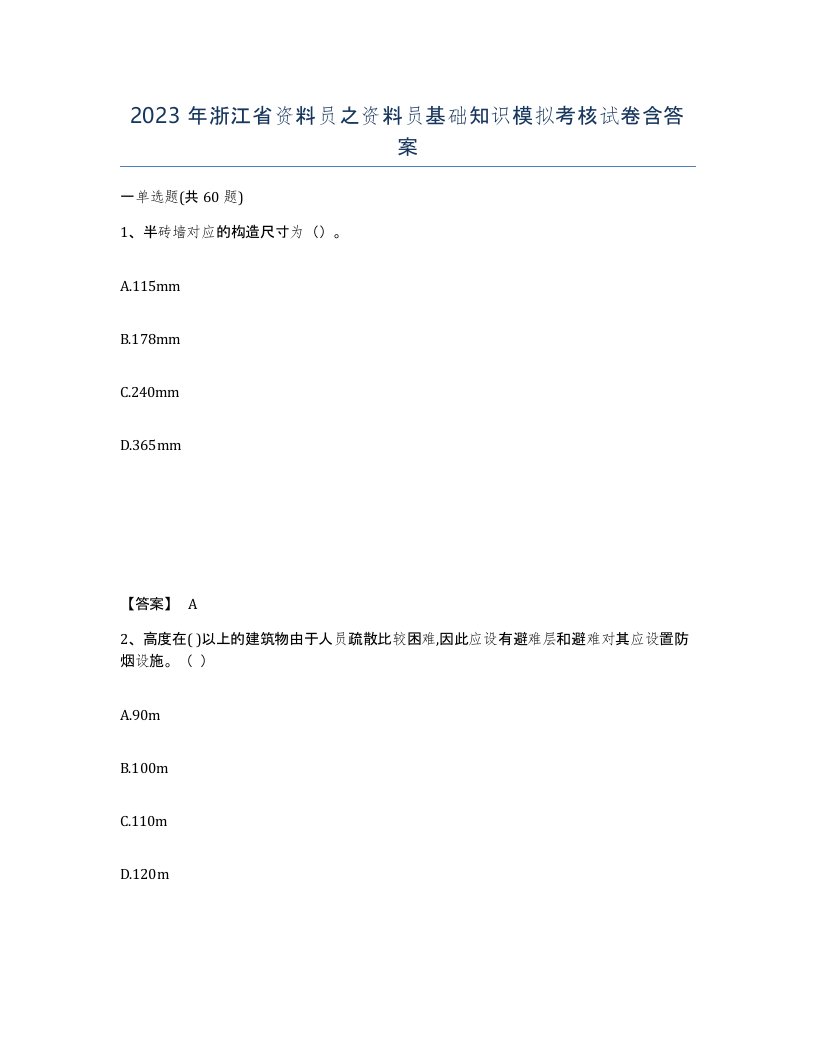 2023年浙江省资料员之资料员基础知识模拟考核试卷含答案