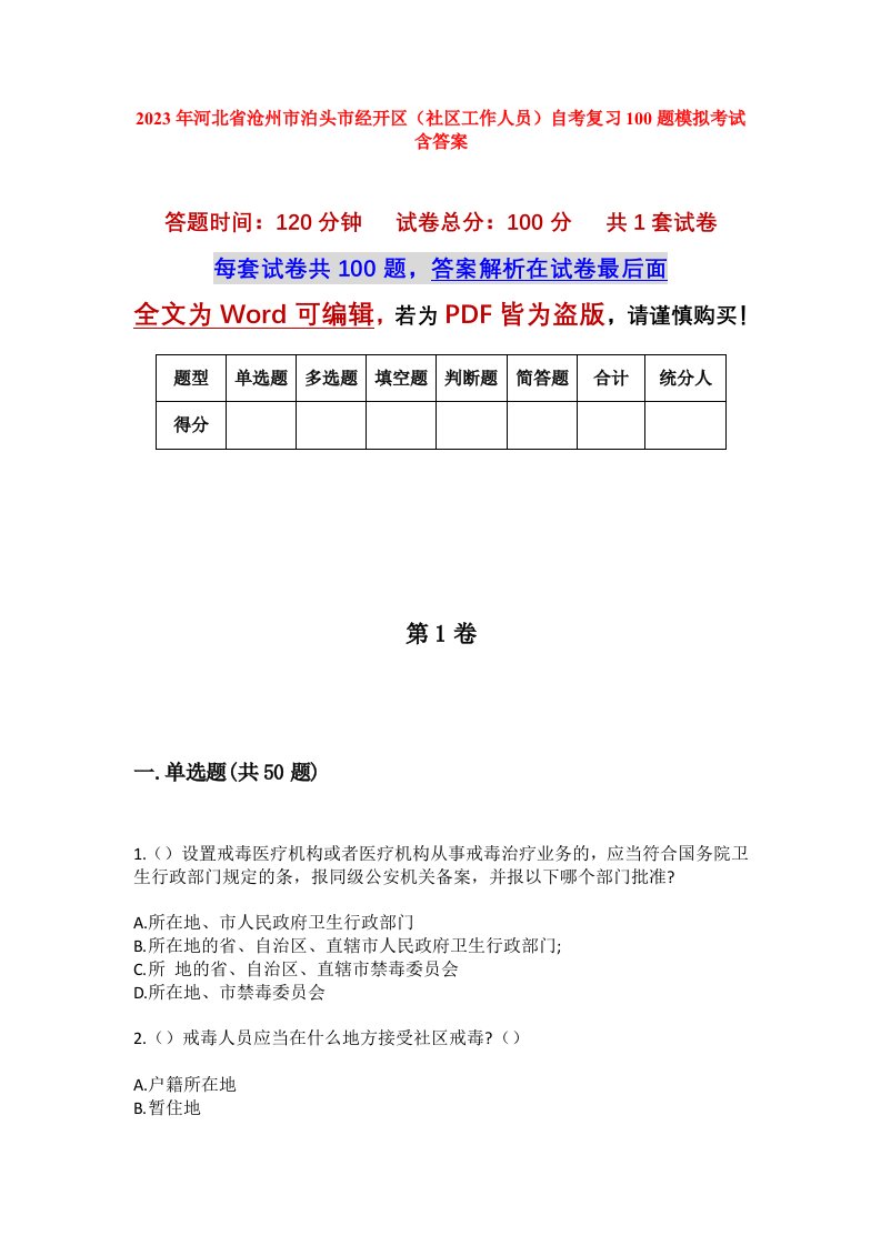 2023年河北省沧州市泊头市经开区社区工作人员自考复习100题模拟考试含答案