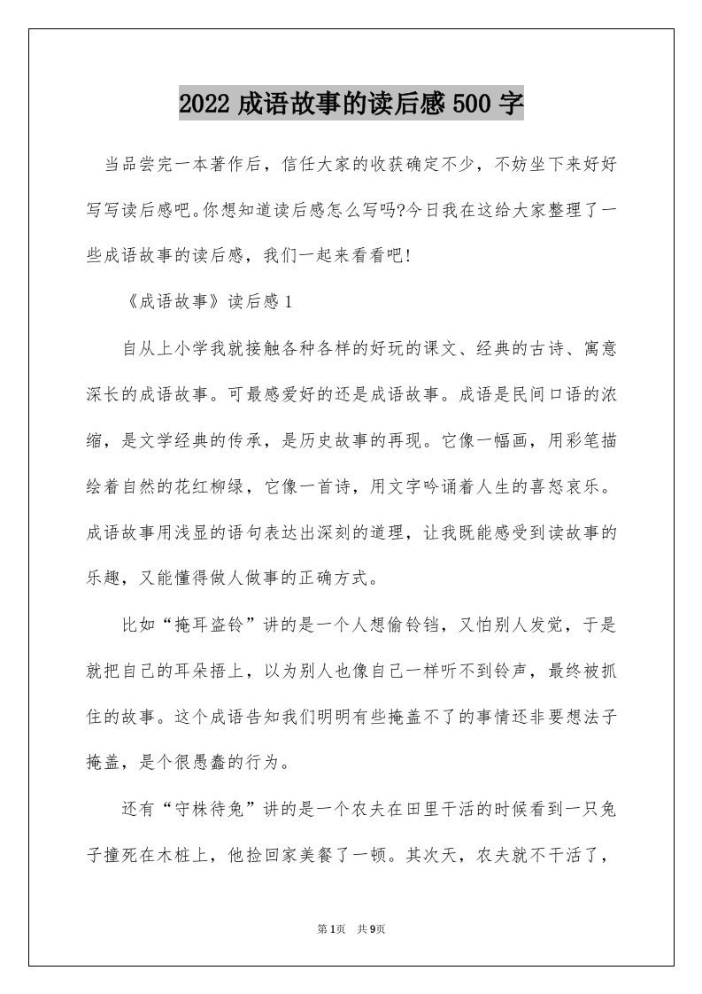 2022成语故事的读后感500字