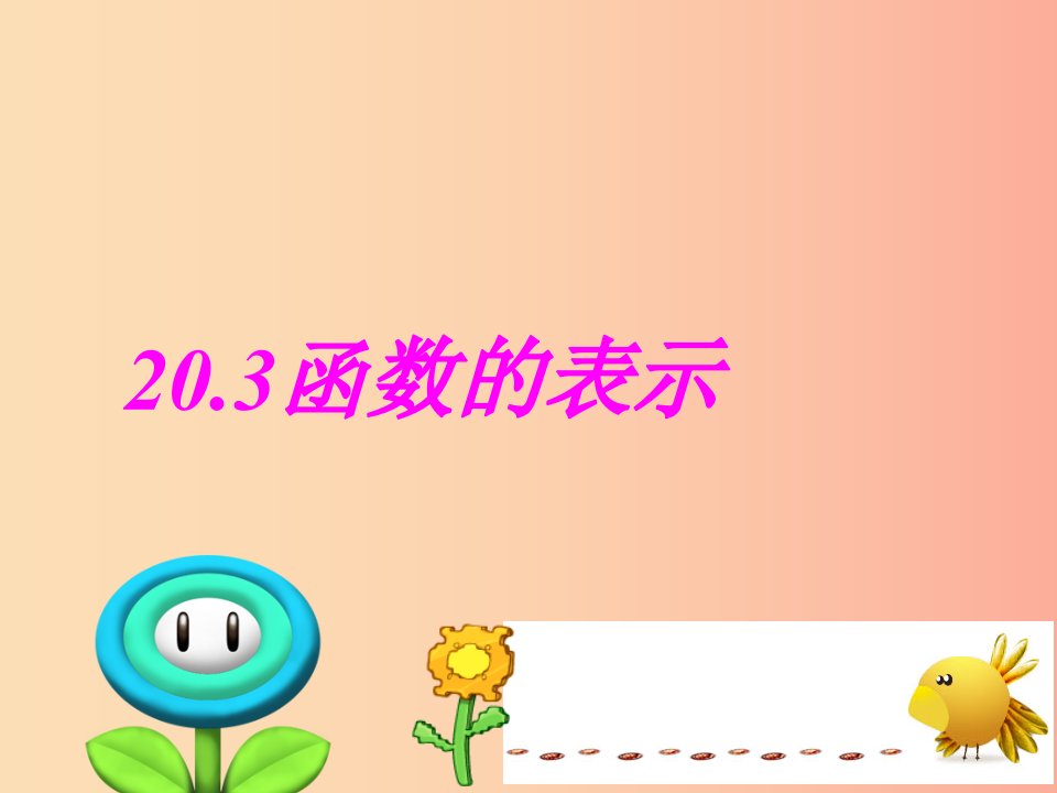 河北省八年级数学下册第二十章函数20.3函数的表示课件2新版冀教版