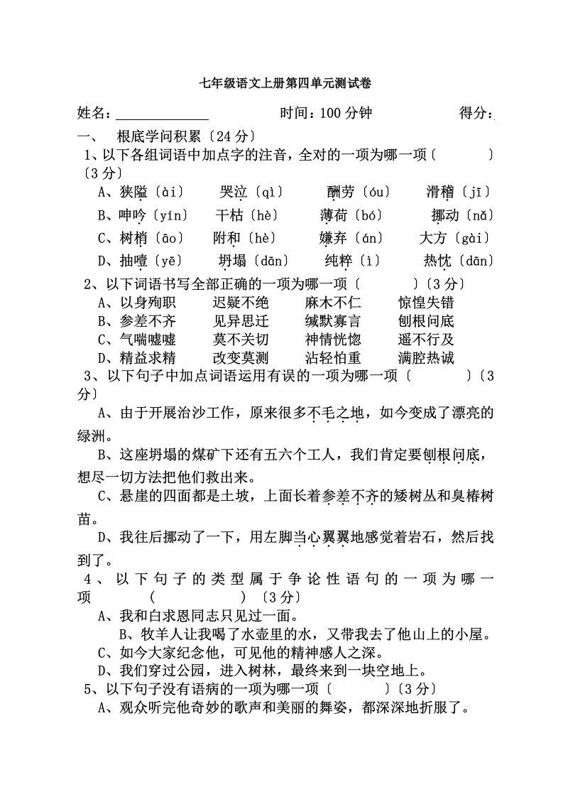 新部编人教版七年级语文上册第四单元测试卷及复习资料