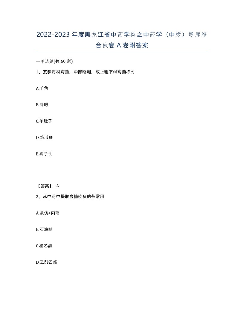 2022-2023年度黑龙江省中药学类之中药学中级题库综合试卷A卷附答案