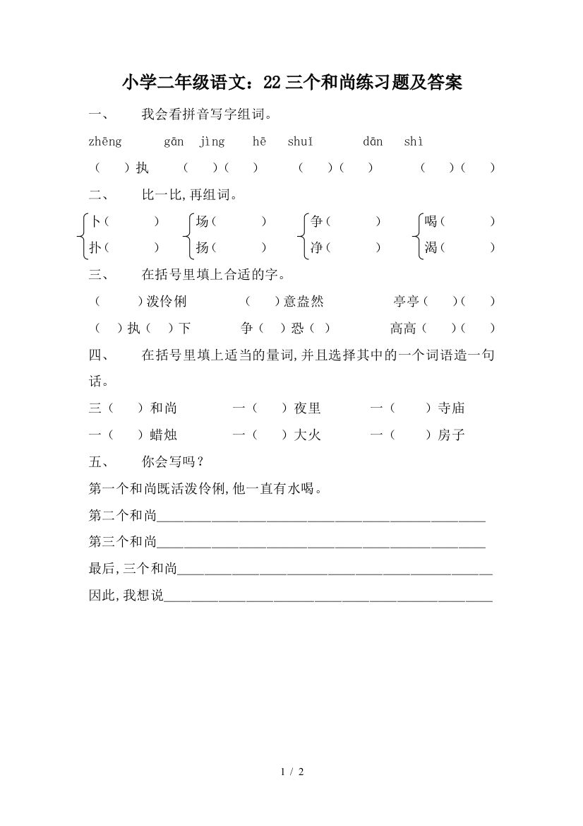 小学二年级语文：22三个和尚练习题及答案