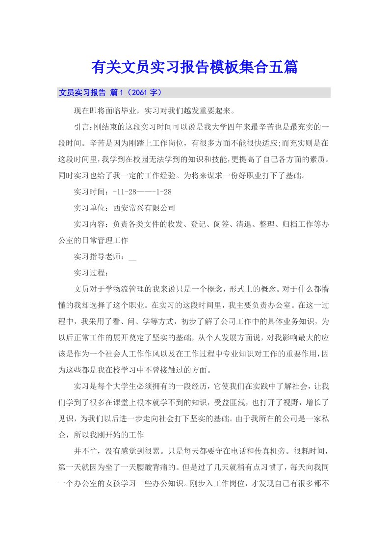 有关文员实习报告模板集合五篇