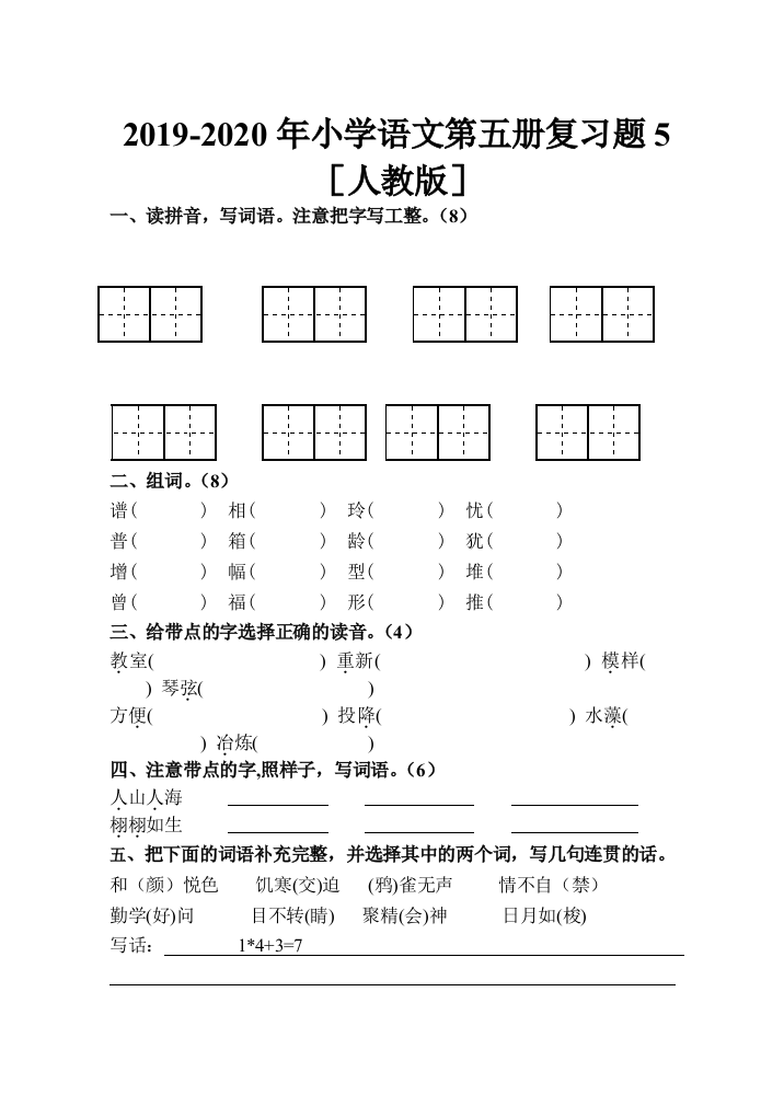 2019-2020年小学语文第五册复习题5人教版