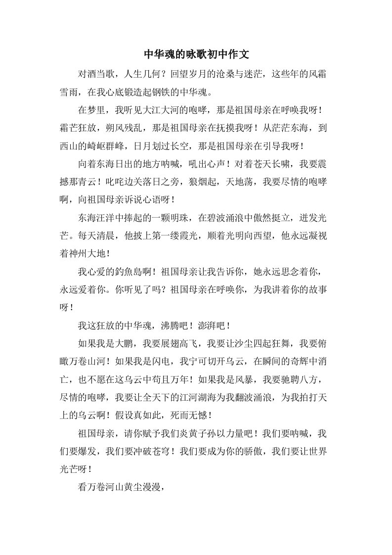 中华魂的咏歌初中作文