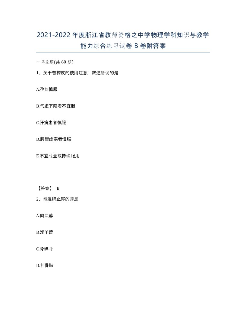 2021-2022年度浙江省教师资格之中学物理学科知识与教学能力综合练习试卷B卷附答案