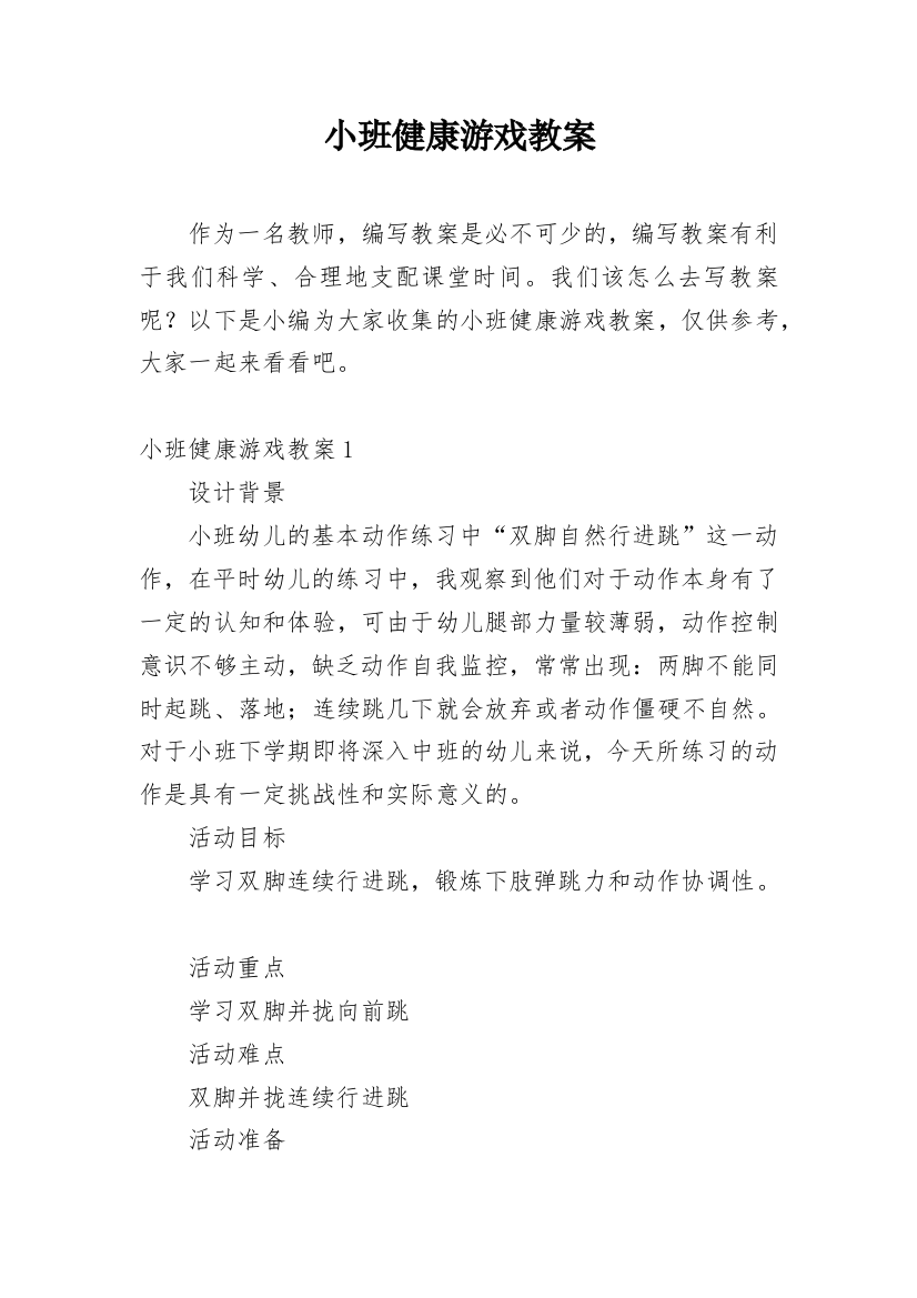 小班健康游戏教案_9