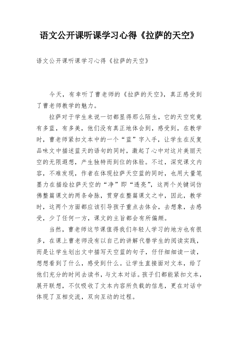 语文公开课听课学习心得《拉萨的天空》