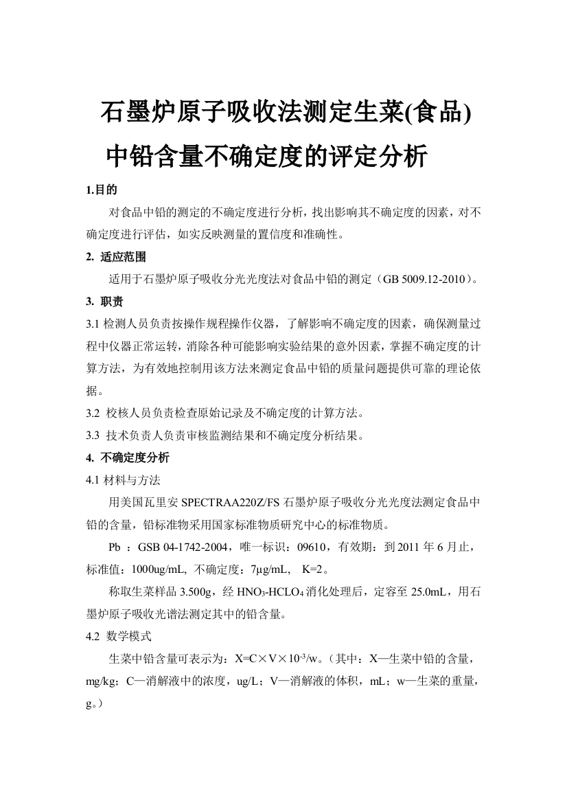 原子吸收分光光度法测定食品中铅的不确定度分析