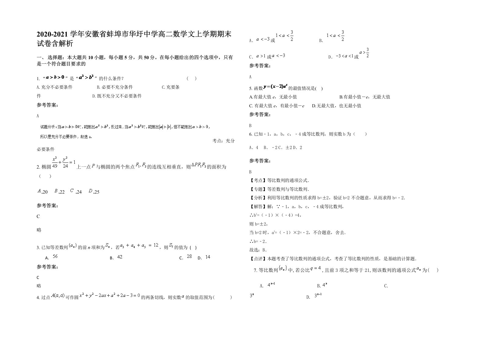 2020-2021学年安徽省蚌埠市华圩中学高二数学文上学期期末试卷含解析