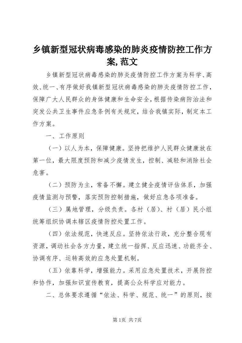 6乡镇新型冠状病毒感染的肺炎疫情防控工作方案,范文