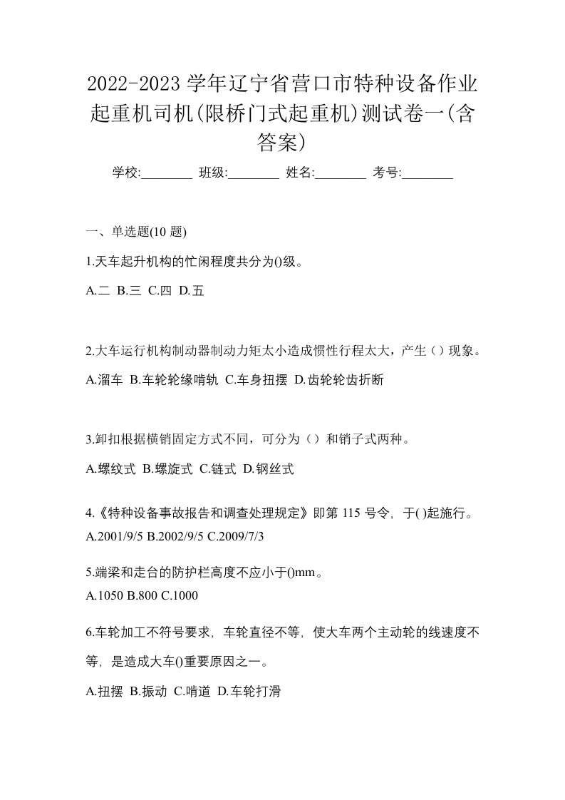 2022-2023学年辽宁省营口市特种设备作业起重机司机限桥门式起重机测试卷一含答案