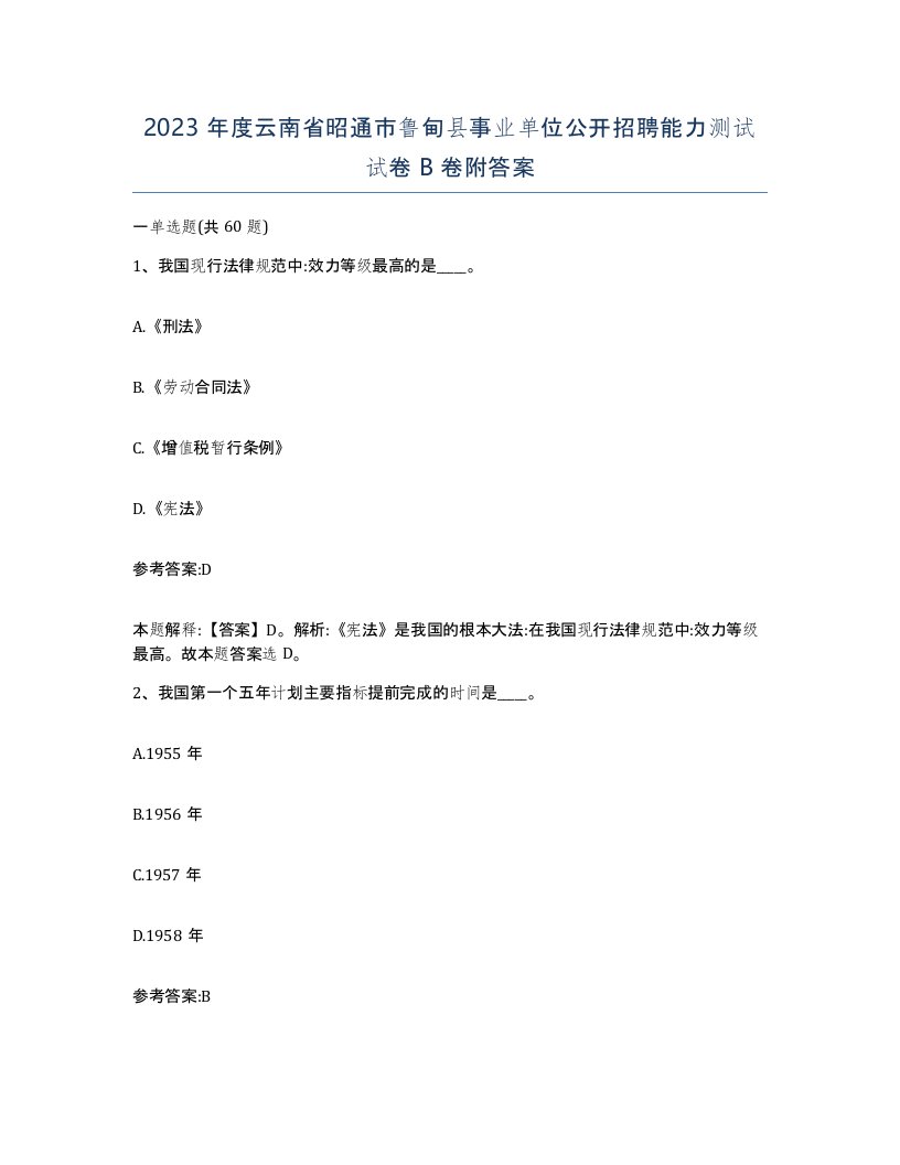 2023年度云南省昭通市鲁甸县事业单位公开招聘能力测试试卷B卷附答案