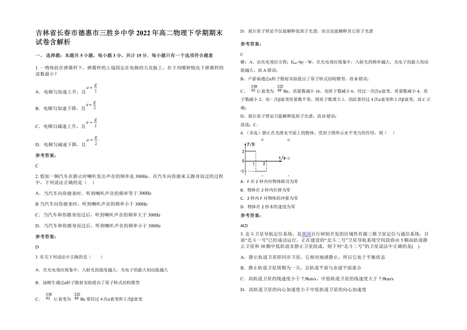 吉林省长春市德惠市三胜乡中学2022年高二物理下学期期末试卷含解析