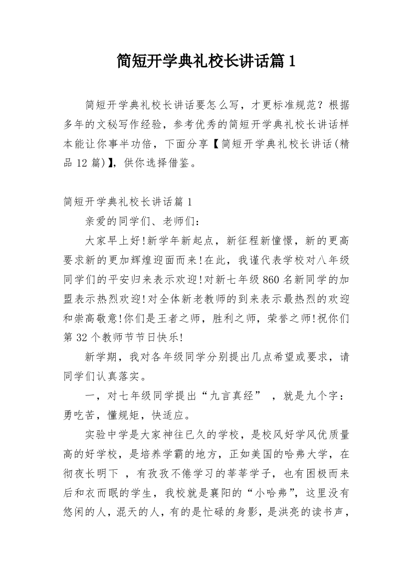 简短开学典礼校长讲话篇1