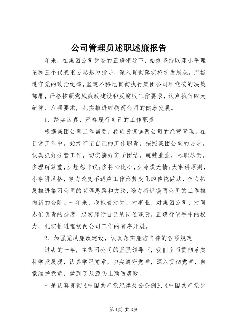 公司管理员述职述廉报告