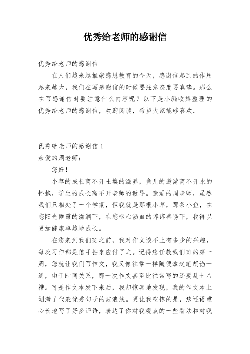 优秀给老师的感谢信