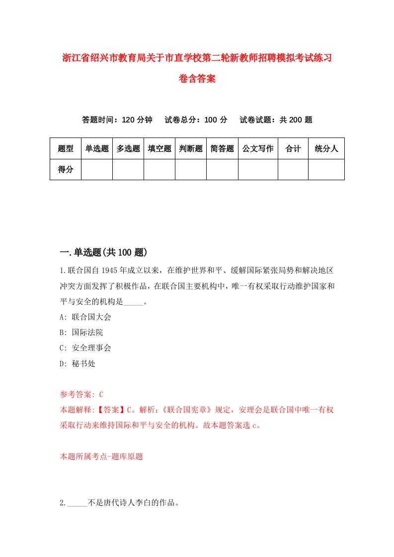 浙江省绍兴市教育局关于市直学校第二轮新教师招聘模拟考试练习卷含答案第8套