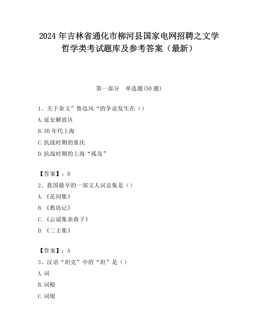 2024年吉林省通化市柳河县国家电网招聘之文学哲学类考试题库及参考答案（最新）