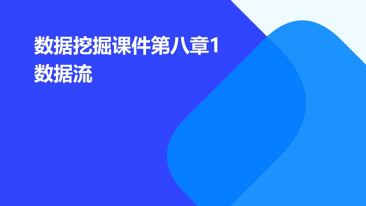 数据挖掘课件第八章1数据流