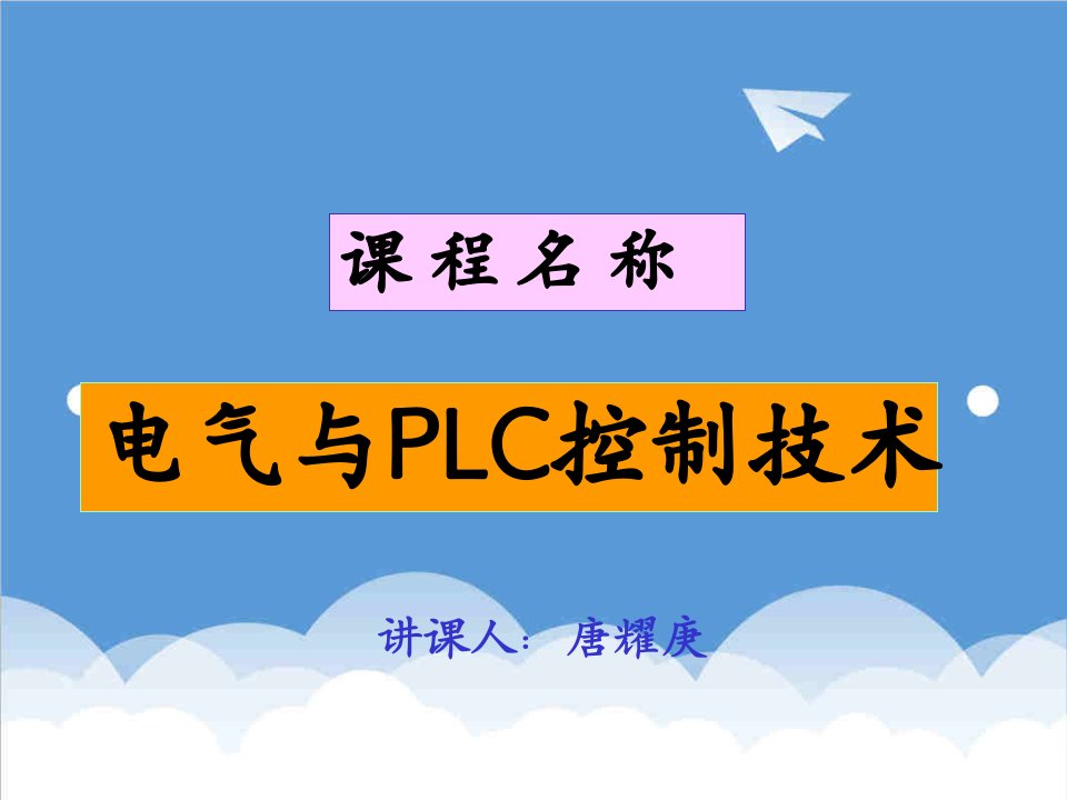 电气工程-11PLC电气控制