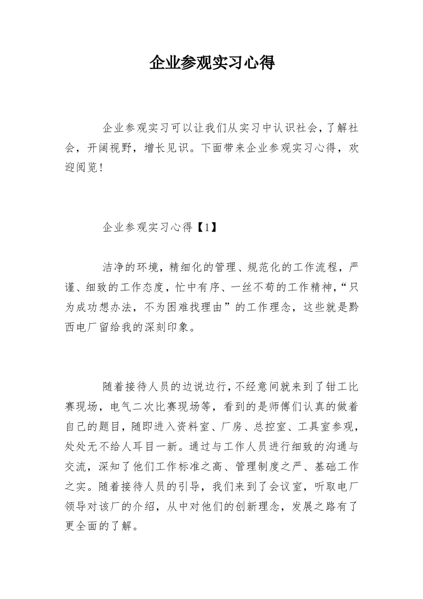 企业参观实习心得