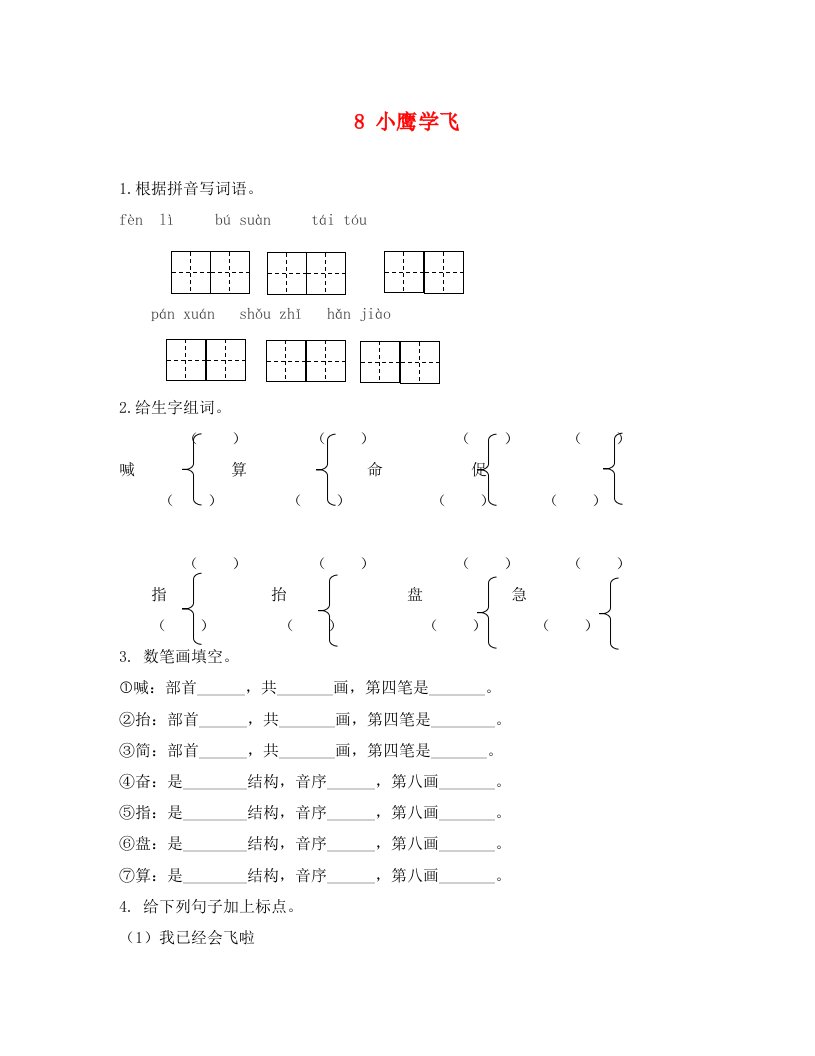 语文试卷二年级8小鹰学飞课时练习题及答案