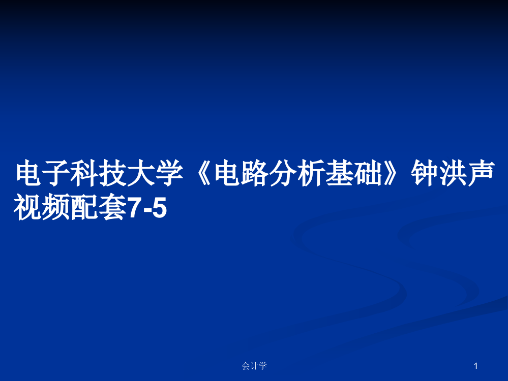 电子科技大学《电路分析基础》钟洪声