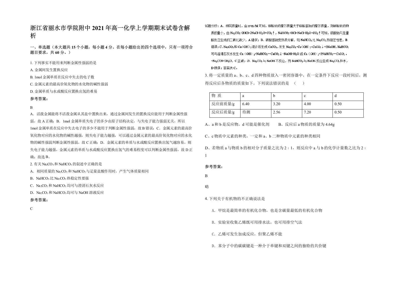 浙江省丽水市学院附中2021年高一化学上学期期末试卷含解析