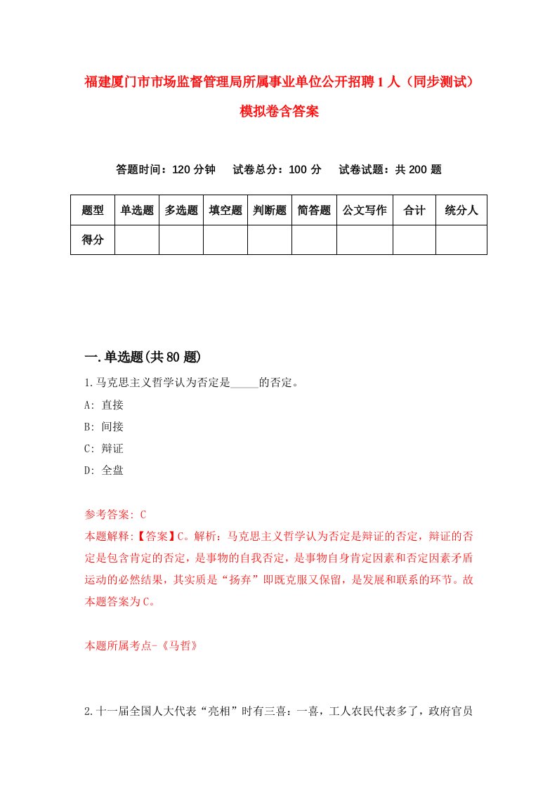 福建厦门市市场监督管理局所属事业单位公开招聘1人同步测试模拟卷含答案4