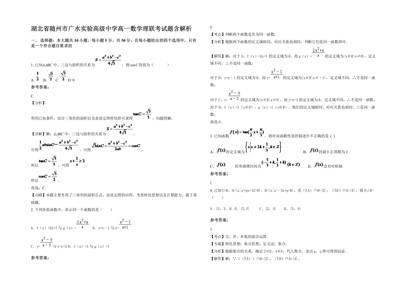 湖北省随州市广水实验高级中学高一数学理联考试题含解析