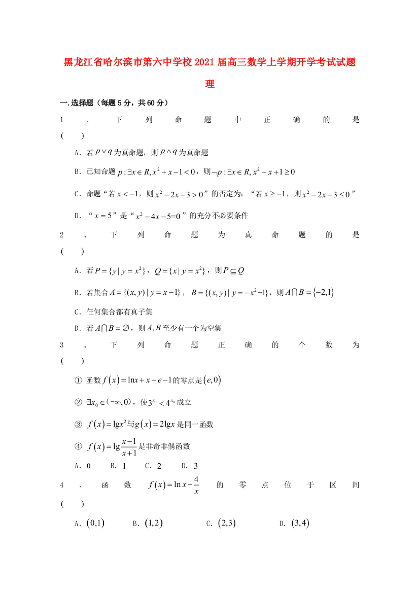 黑龙江省哈尔滨市第六中学校2021届高三数学上学期开学考试试题